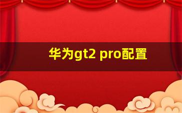 华为gt2 pro配置